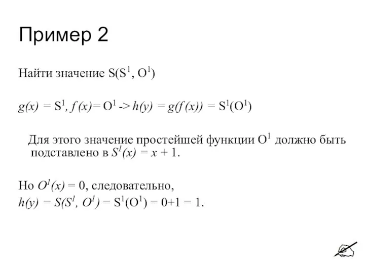 Пример 2 Найти значение S(S1, O1) g(x) = S1, f (x)=