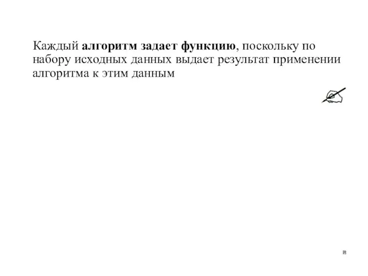 Каждый алгоритм задает функцию, поскольку по набору исходных данных выдает результат