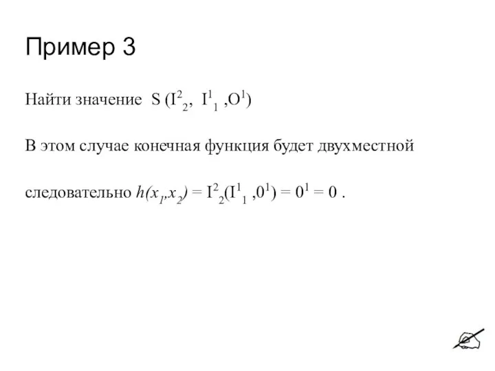 Пример 3 Найти значение S (I22, I11 ,О1) В этом случае