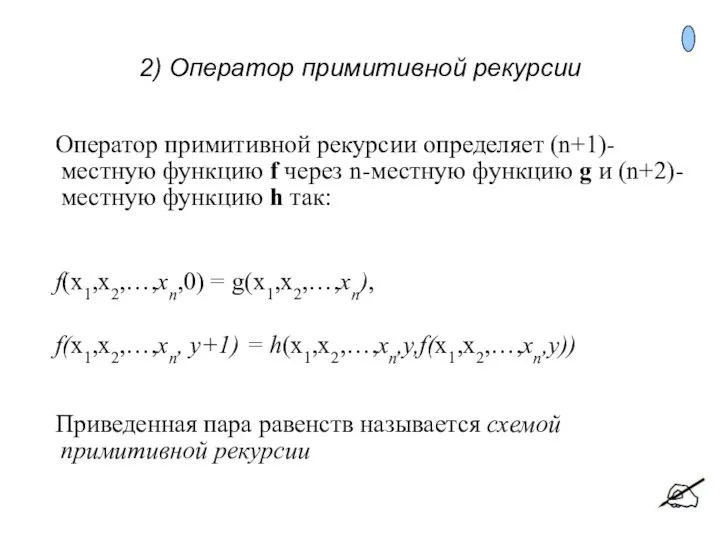 2) Оператор примитивной рекурсии Оператор примитивной рекурсии определяет (n+1)-местную функцию f