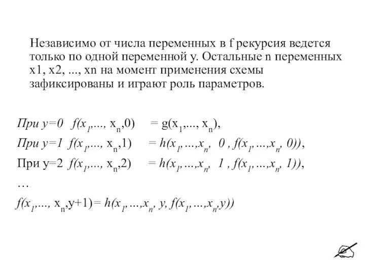 Независимо от числа переменных в f рекурсия ведется только по одной