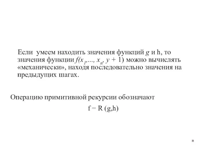 Если умеем находить значения функций g и h, то значения функции