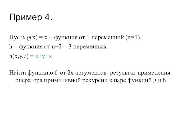 Пример 4. Пусть g(x) = x – функция от 1 переменной