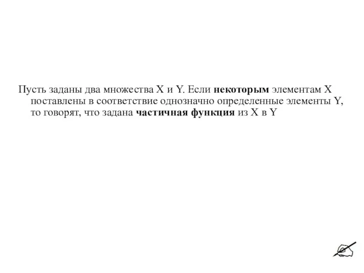 Пусть заданы два множества X и Y. Если некоторым элементам X