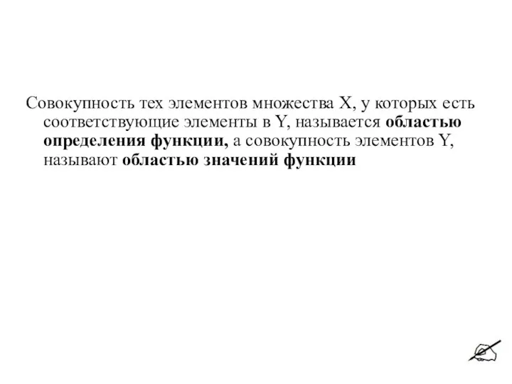 Совокупность тех элементов множества X, у которых есть соответствующие элементы в