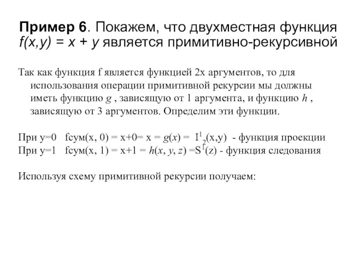 Пример 6. Покажем, что двухместная функция f(х,у) = х + у