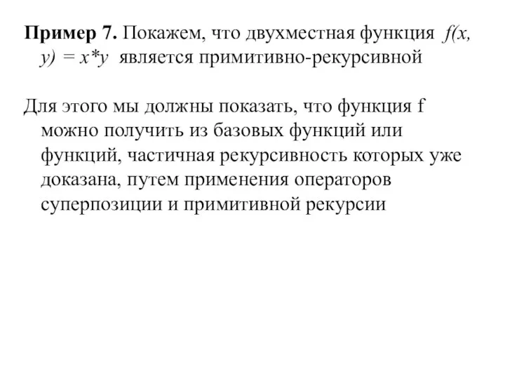 Пример 7. Покажем, что двухместная функция f(х,у) = х*у является примитивно-рекурсивной