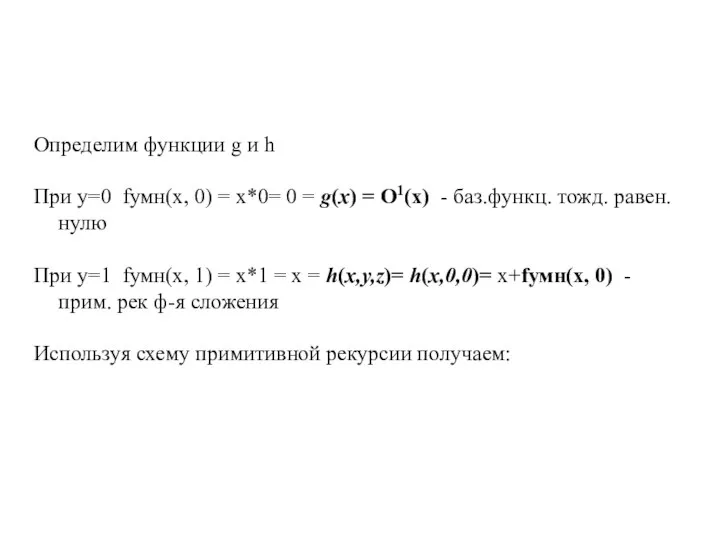 Определим функции g и h При у=0 fумн(x, 0) = x*0=