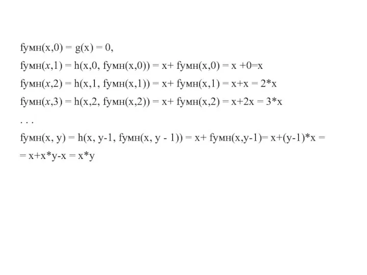 fумн(x,0) = g(x) = 0, fумн(x,1) = h(x,0, fумн(x,0)) = x+