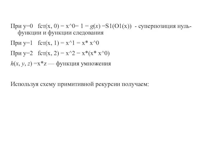 При у=0 fст(x, 0) = x^0= 1 = g(x) =S1(O1(x)) -