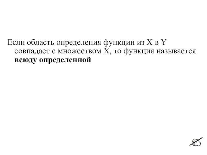 Если область определения функции из X в Y совпадает с множеством