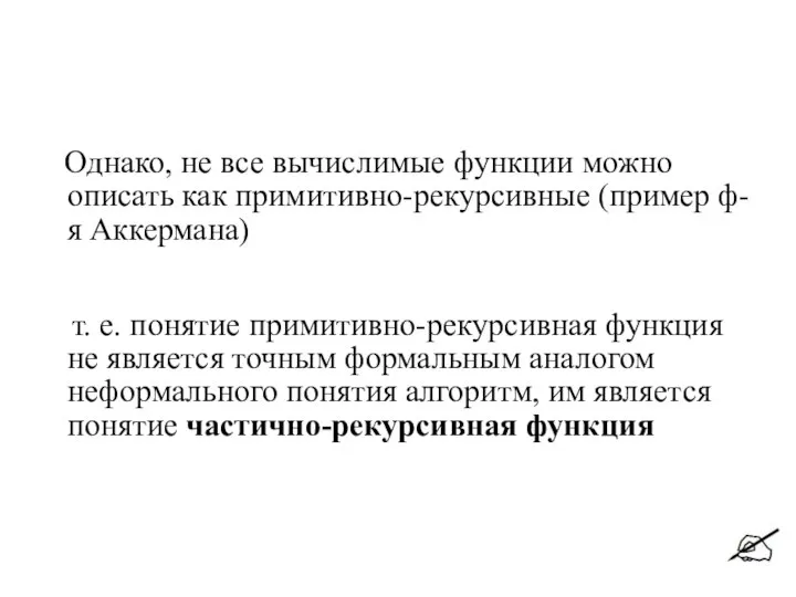 Однако, не все вычислимые функции можно описать как примитивно-рекурсивные (пример ф-я