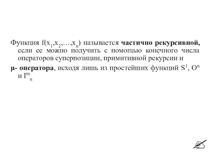 Функция f(х1,х2,…,хn) называется частично рекурсивной, если ее можно получить с помощью