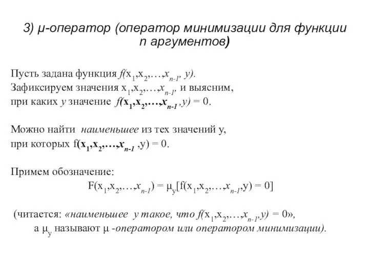 3) μ-оператор (оператор минимизации для функции n аргументов) Пусть задана функция