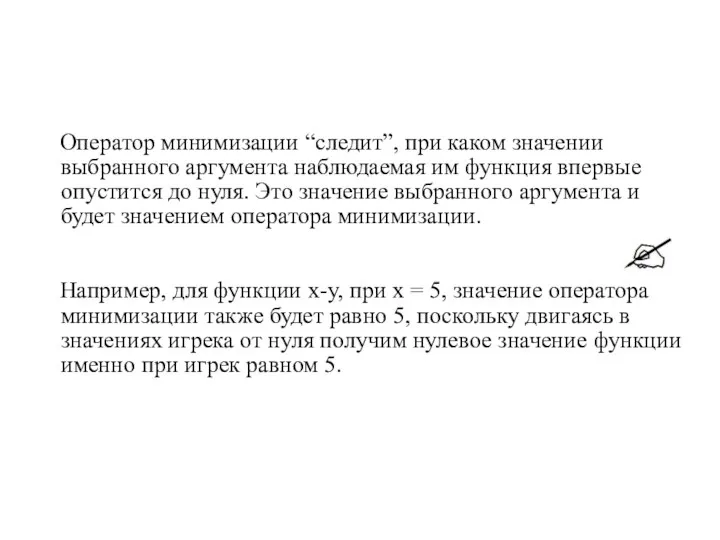 Оператор минимизации “следит”, при каком значении выбранного аргумента наблюдаемая им функция