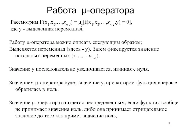 Работа μ-оператора Рассмотрим F(х1,х2,…,хn-1) = μy[f(х1,х2,…,хn-1,y) = 0], где y -