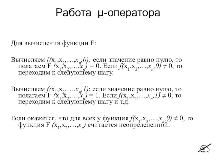 Для вычисления функции F: Вычисляем f(х1,х2,…,хn,0); если значение равно нулю, то