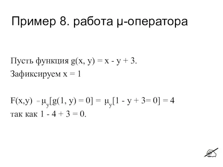 Пример 8. работа μ-оператора Пусть функция g(х, y) = х -