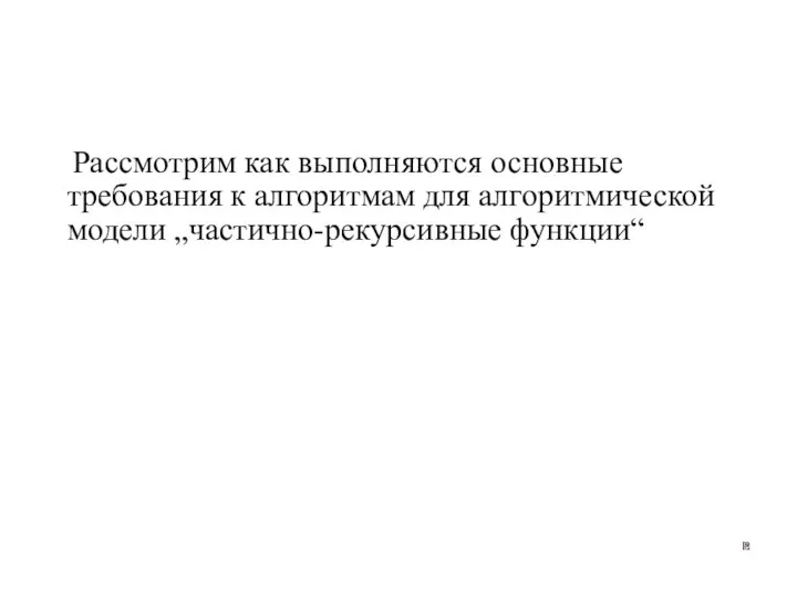 Рассмотрим как выполняются основные требования к алгоритмам для алгоритмической модели „частично-рекурсивные функции“