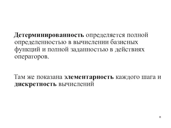 Детерминированность определяется полной определенностью в вычислении базисных функций и полной заданностью