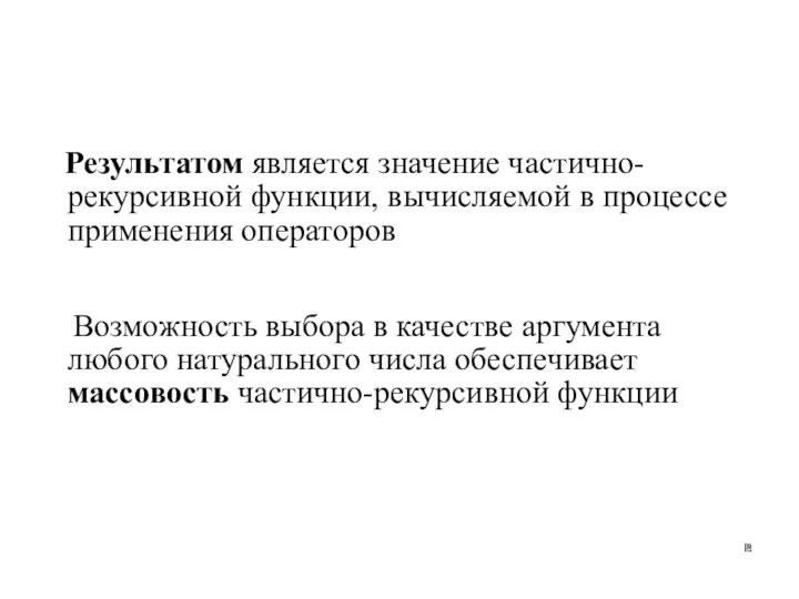 Результатом является значение частично-рекурсивной функции, вычисляемой в процессе применения операторов Возможность