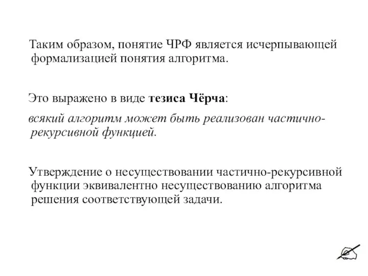 Таким образом, понятие ЧРФ является исчерпывающей формализацией понятия алгоритма. Это выражено