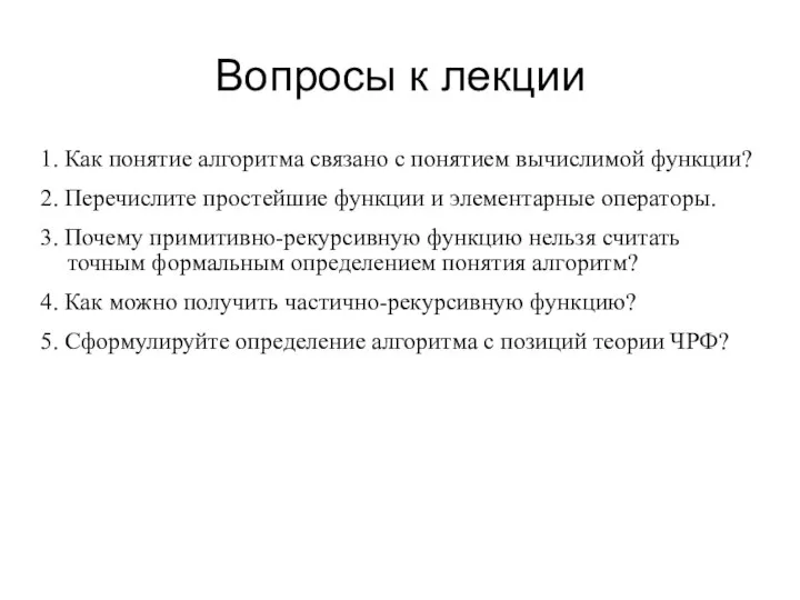 Вопросы к лекции 1. Как понятие алгоритма связано с понятием вычислимой