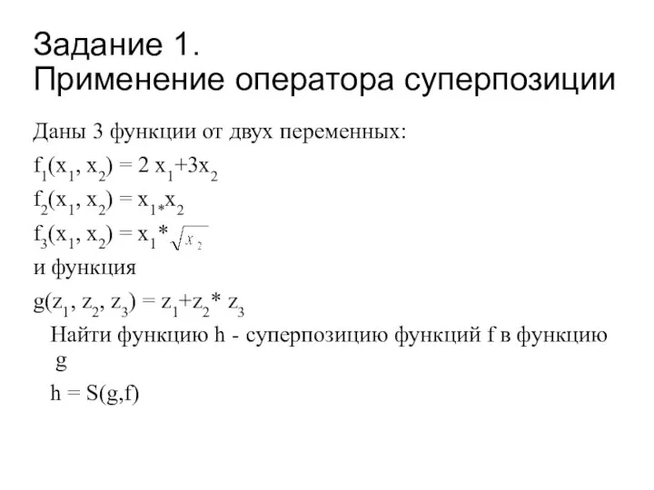 Задание 1. Применение оператора суперпозиции Даны 3 функции от двух переменных: