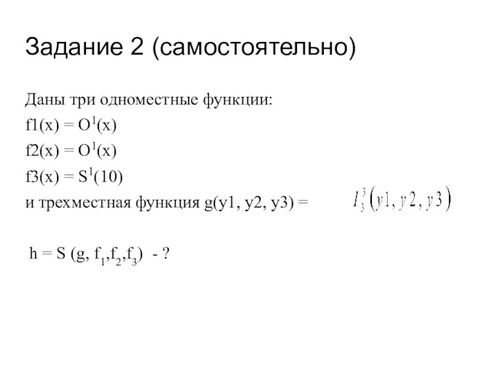 Задание 2 (самостоятельно) Даны три одноместные функции: f1(x) = O1(x) f2(x)