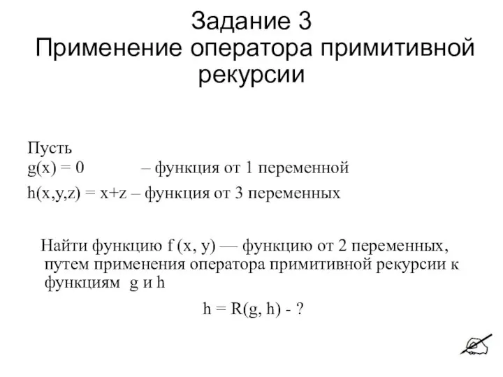 Задание 3 Применение оператора примитивной рекурсии Пусть g(x) = 0 –