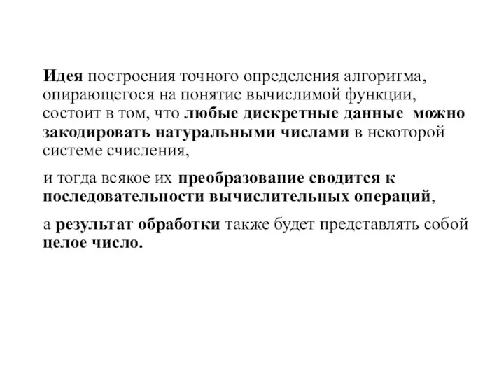 Идея построения точного определения алгоритма, опирающегося на понятие вычислимой функции, состоит