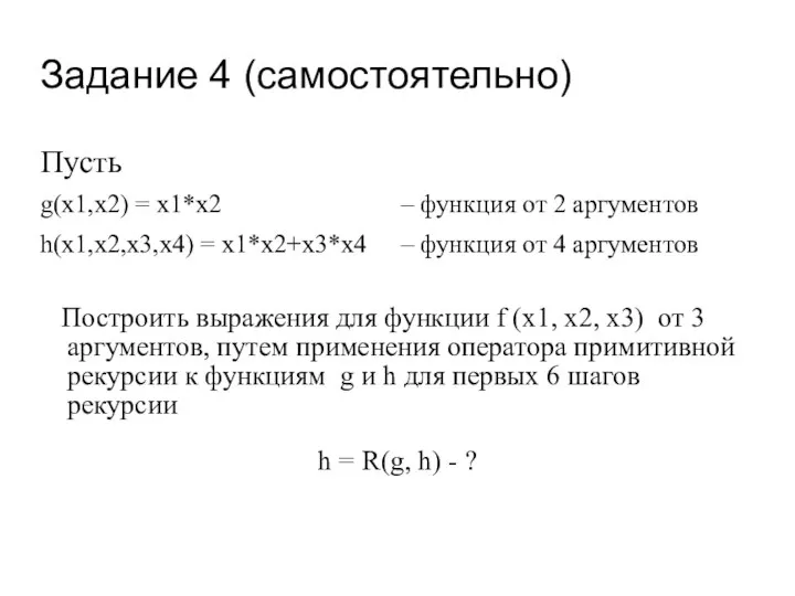 Задание 4 (самостоятельно) Пусть g(x1,x2) = x1*x2 – функция от 2