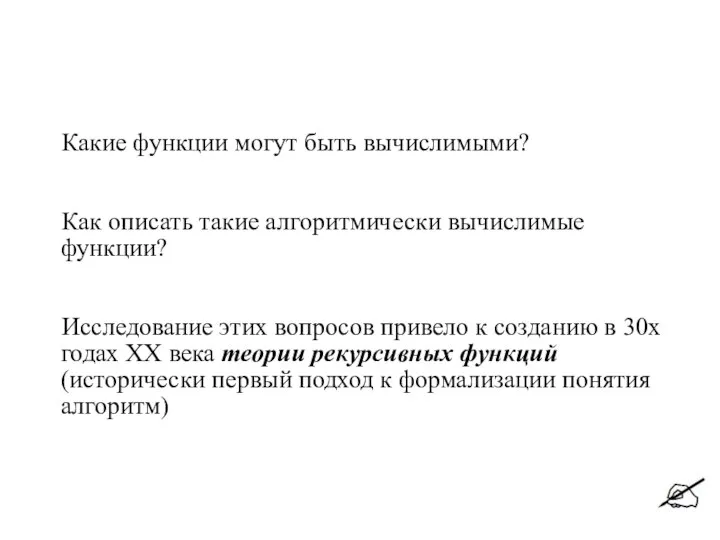 Какие функции могут быть вычислимыми? Как описать такие алгоритмически вычислимые функции?