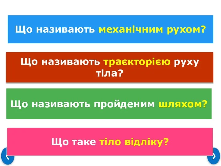 Що називають механічним рухом? Що називають траєкторією руху тіла? Що називають