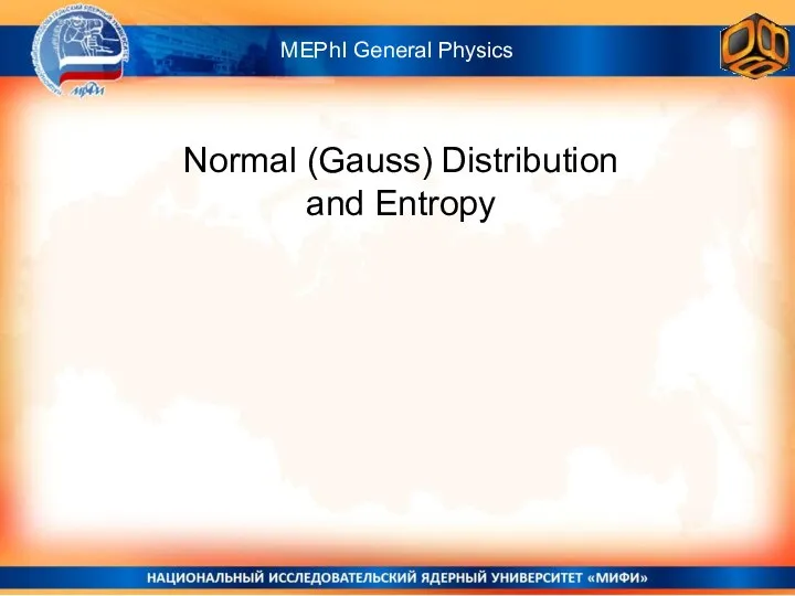 Normal (Gauss) Distribution and Entropy MEPhI General Physics