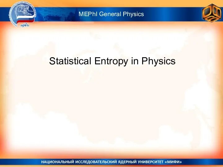 Statistical Entropy in Physics MEPhI General Physics