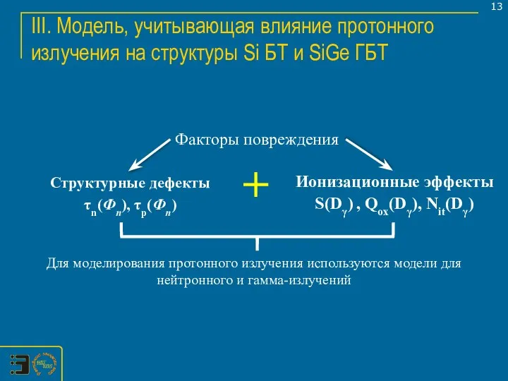 III. Модель, учитывающая влияние протонного излучения на структуры Si БТ и