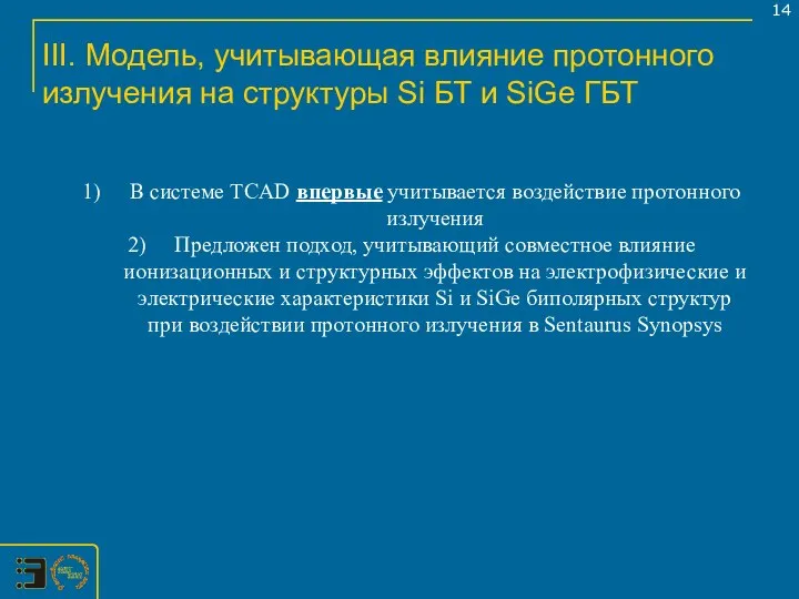 III. Модель, учитывающая влияние протонного излучения на структуры Si БТ и