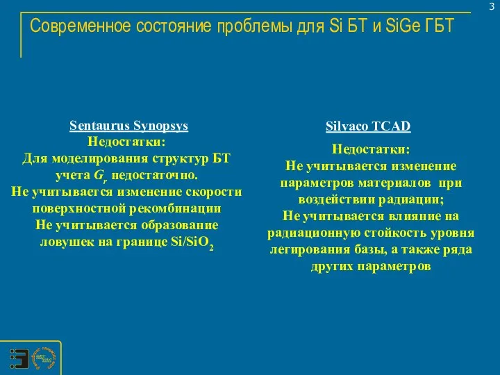 Современное состояние проблемы для Si БТ и SiGe ГБТ Sentaurus Synopsys