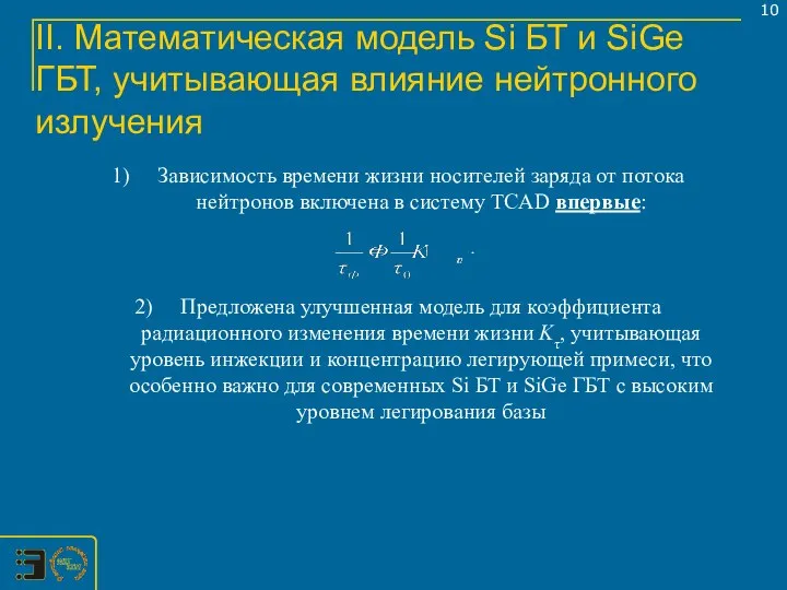 II. Математическая модель Si БТ и SiGe ГБТ, учитывающая влияние нейтронного