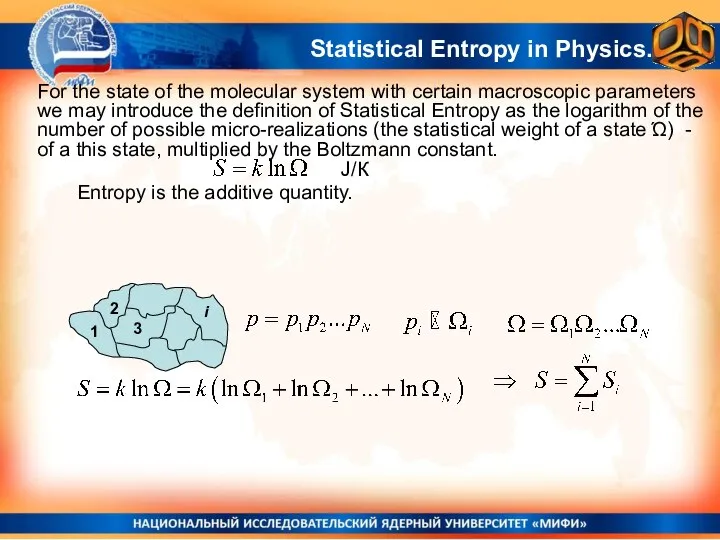Entropy is the additive quantity. J/К Statistical Entropy in Physics. For