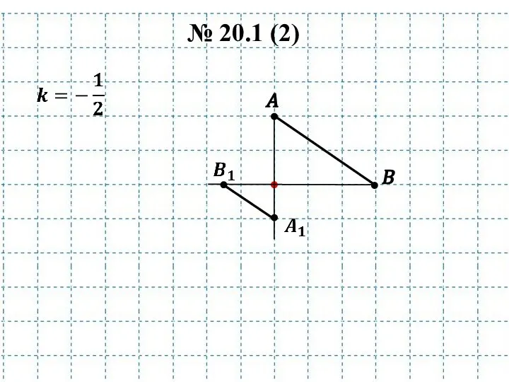 A B № 20.1 (2)