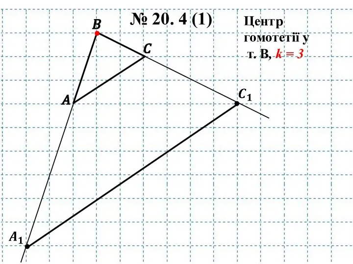 A B № 20. 4 (1) C Центр гомотетії у т. В, k = 3