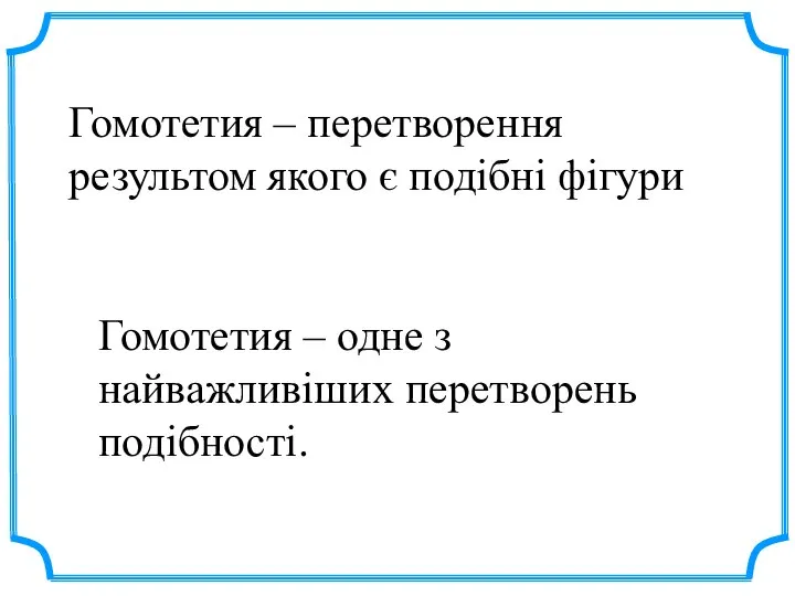 Гомотетия – одне з найважливіших перетворень подібності. Гомотетия – перетворення результом якого є подібні фігури