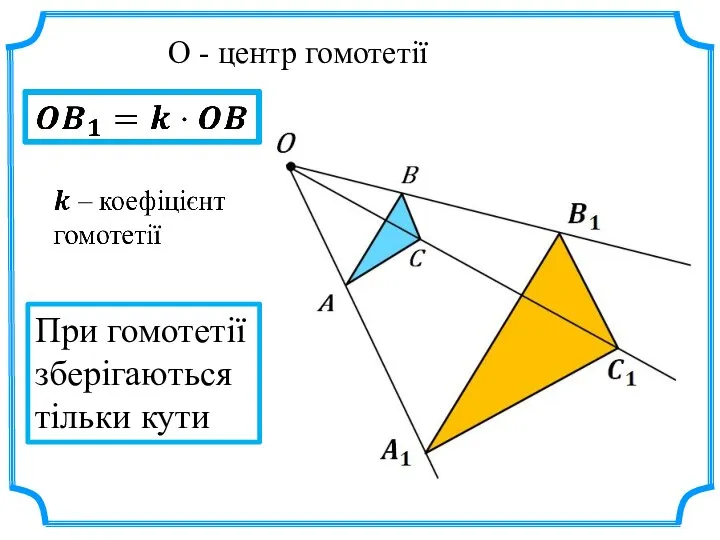 О - центр гомотетії При гомотетії зберігаються тільки кути