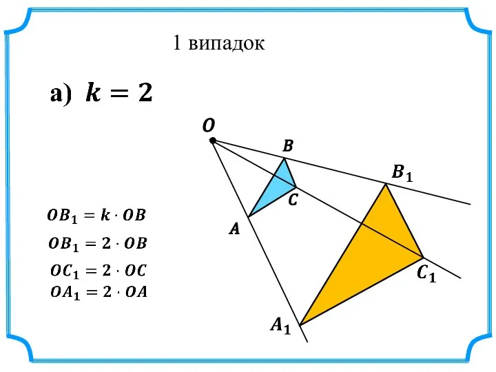 1 випадок A B C O