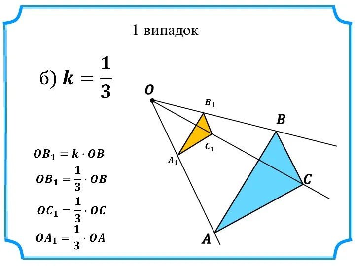 1 випадок A B C O