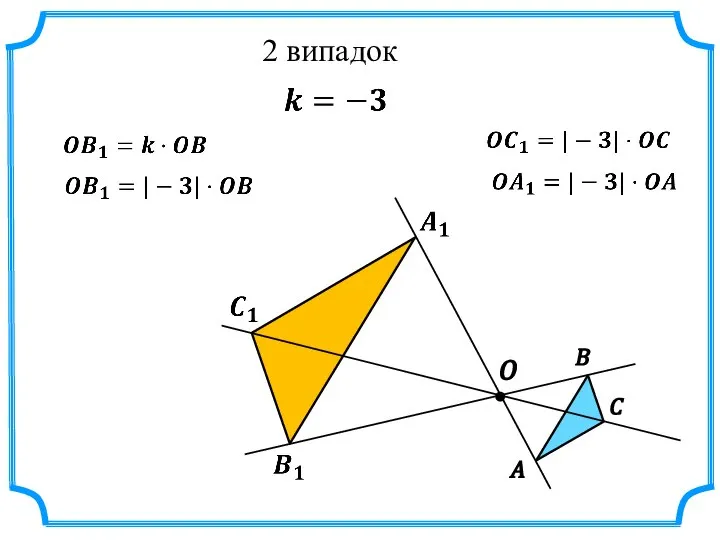 2 випадок A B C O