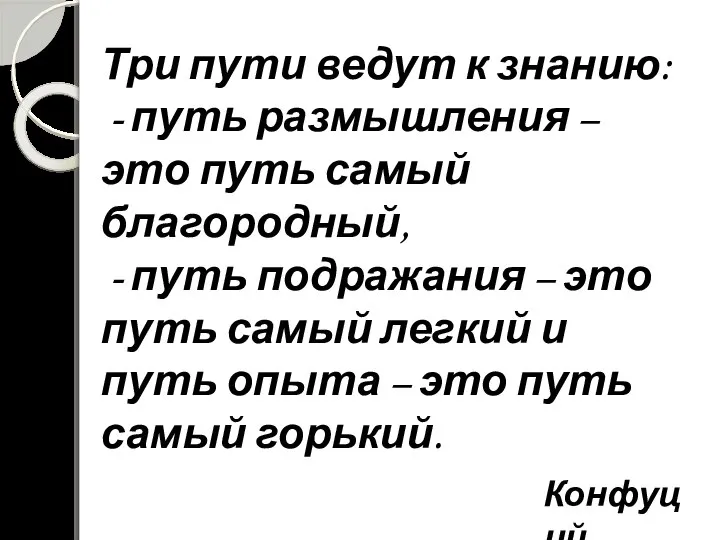 Три пути ведут к знанию: - путь размышления – это путь