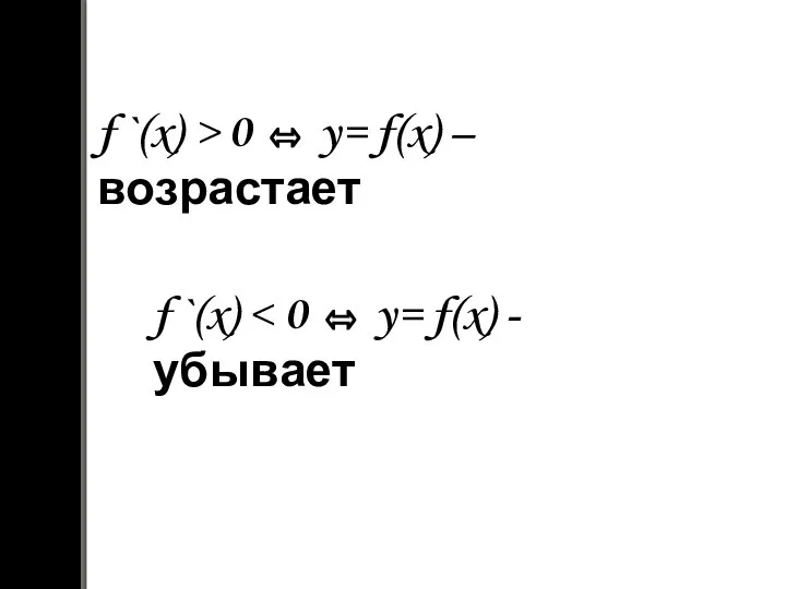 f `(x) > 0 ⬄ y= f(x) – возрастает f `(x)